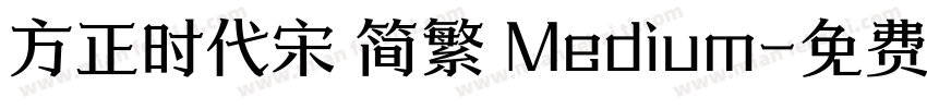 方正时代宋 简繁 Medium字体转换